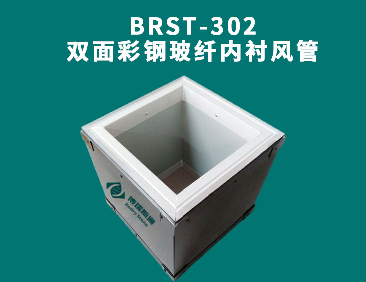 BRST-302雙面彩鋼玻纖內(nèi)襯風管.jpg
