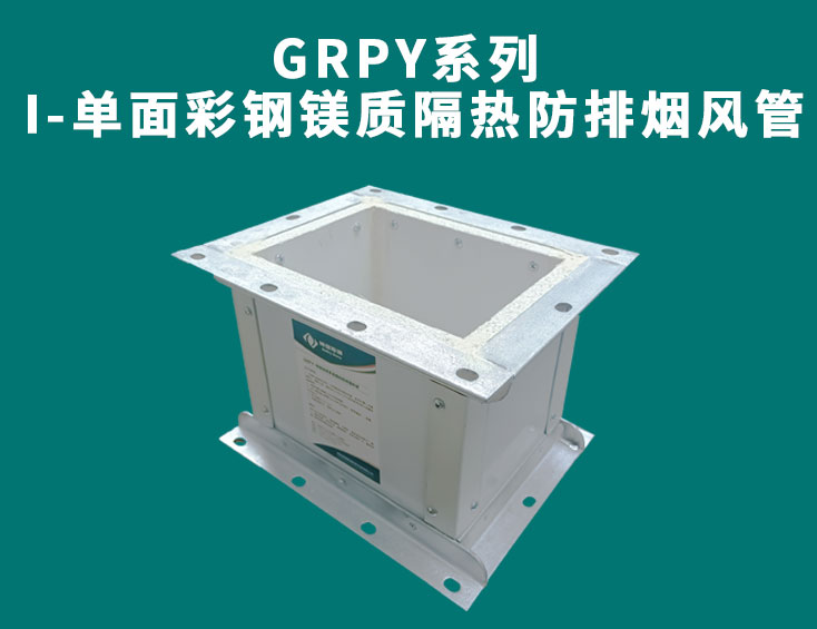 GRPY系列-I-單面彩鋼鎂質(zhì)隔熱防排煙風(fēng)管.jpg